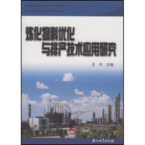 炼化物料优化与排产技术应用研究