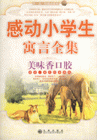 感动小学生寓言全集-美味香口胶