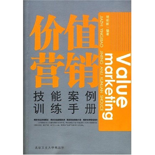 价值营销技能案例训练手册