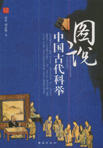 图说中国古代科举