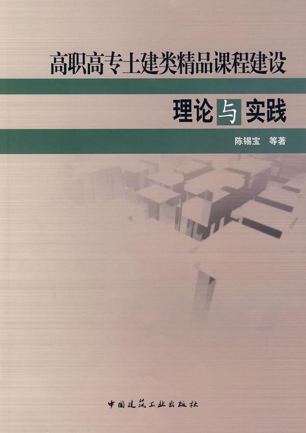 高职高专土建类精品课程建设理论与实践