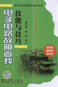 电子电路故障查找技能与技巧