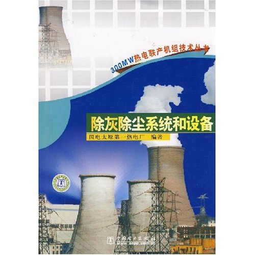 除灰除尘系统和设备(300MW热电联产机组技术丛书)