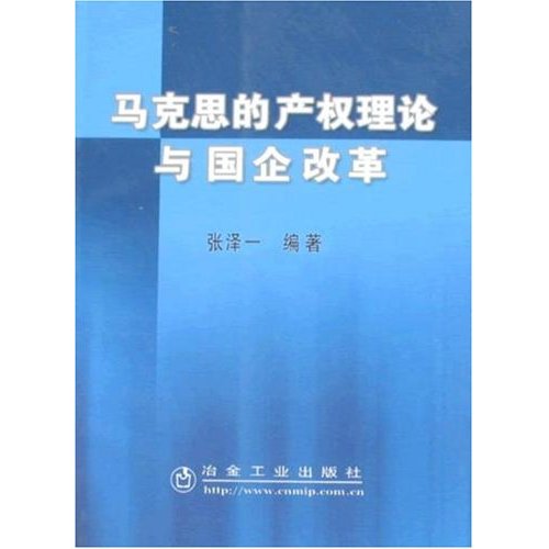 马克思的产权理论与国企改革