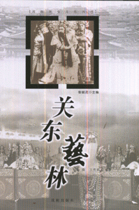 关东艺林