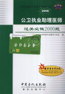 2008-公卫执业助理医师过关必做2000题-(赠圣才学习卡20元)