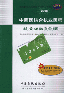 2008-中西医结合执业医师过关必做3000题-(赠圣才学习卡20元)