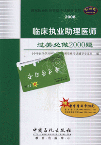2008-临床执业助理医师过关必做2000题-(赠圣才学习卡20元)