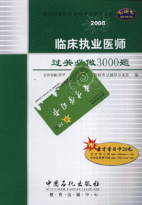 2008-临床执业医师过关必做3000题-(赠圣才学习卡20元)