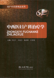 中西医妇产科治疗学