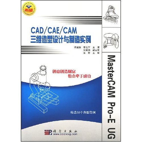 CAD/CAE/CAM三维造型设计与制造实例