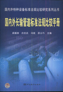 国内外长输管道标准法规比较手册