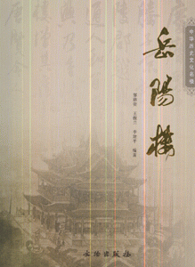 岳阳楼