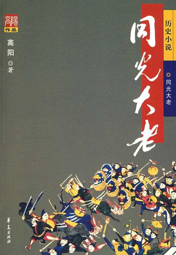 高阳作品(彩皮)---同光大老