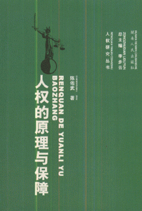 人权的原理与保障