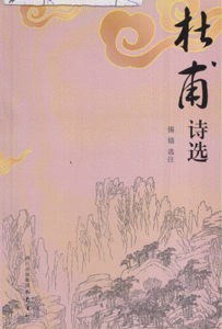杜甫诗选