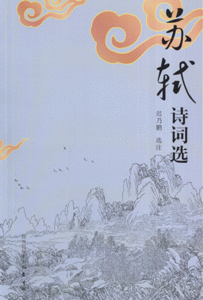 苏轼诗词选