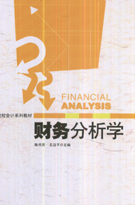 财务分析学