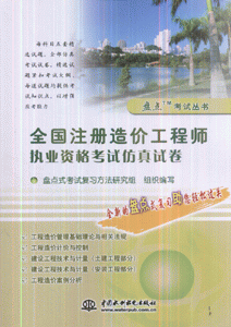 全国注册造价工程师执业资格考试仿真试卷