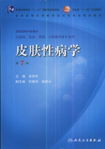 皮肤性病学-(供基础.临床.预防.口腔医学类专业用)(第7版)(含光盘)