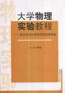 大学物理实验教程-综合性设计研究性物理实验