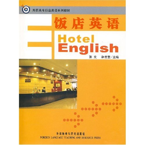 饭店英语:高职高专行业英语系列教材