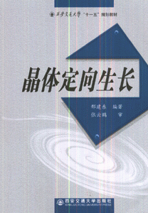 晶体定向生长