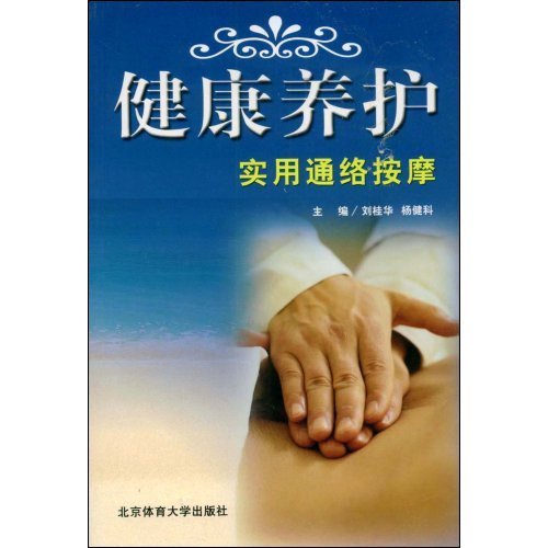 健康养护实用通络按摩