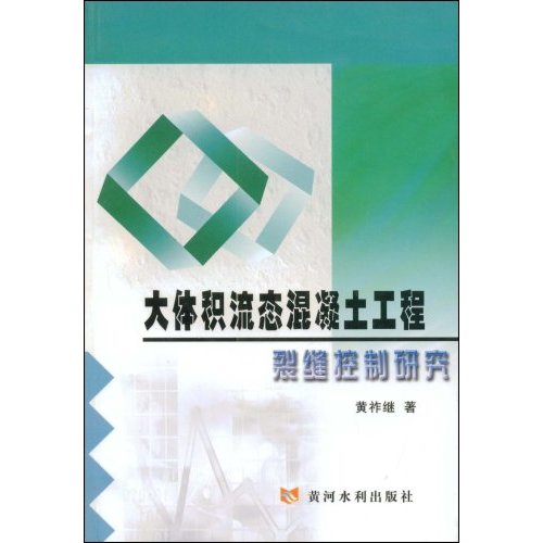 大体积流态混凝土工程裂缝控制研究