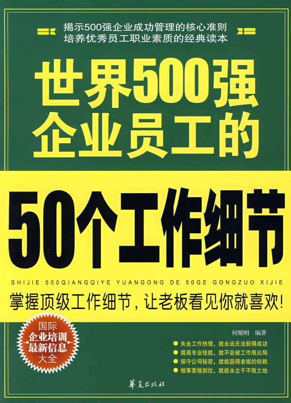 世界500强企业员工的50个工作细节