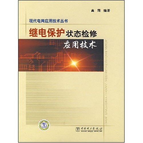 继电保护状态检修应用技术--现代电网应用技术丛书