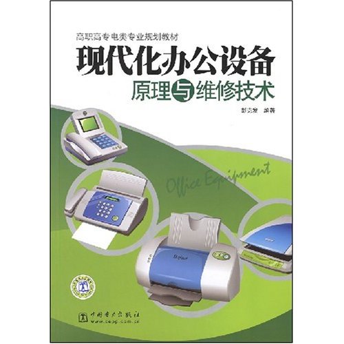 现代化办公设备原理与维修技术--高职高专电类专业规划教材