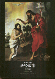 (互动出版网) 圣经故事.新约篇(名画全彩版)报价