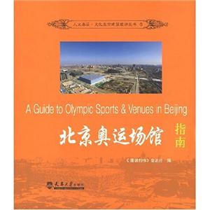 北京奥运场馆指南(人文奥运·文化北京建筑旅游丛书6)