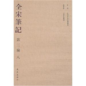 全宋笔记 第三编 八
