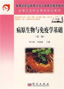病原生物与免疫学基础(第二版)