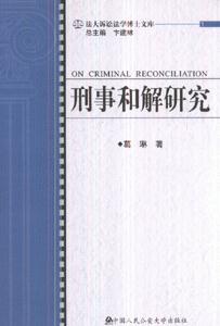 刑事和解研究