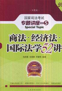 商法.經濟法.國際法學52講-(法院版)(2008年版)