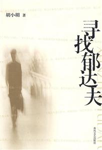 寻找郁达夫