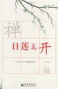 禅.日莲花开