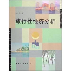 旅行社经济分析-旅游学术文库