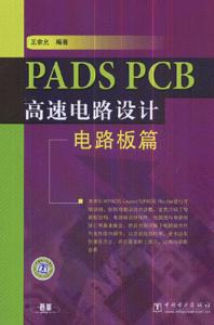电路板篇-PADS PCB高速电路设计