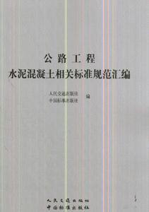 公路工程水泥混凝土相关标准规范汇编