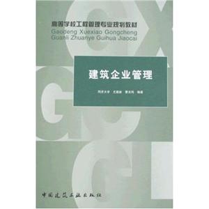 建筑企业管理(高等学校工程管理专业规划教材)