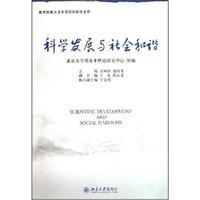 科学发展与社会和谐