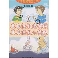 真真假假老侦探 真真假假小侦探