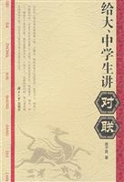 给大、中学生讲对联