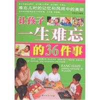 让孩子一生难忘的36件事