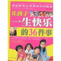 让孩子一生快乐的36件事