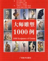 大师雕塑1000例